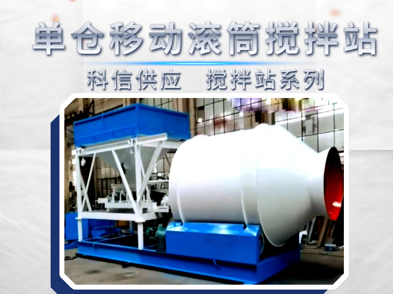 [視頻]單倉式滾筒移動混凝土攪拌站，您用過嗎？如果需要科信移動攪拌站有供應