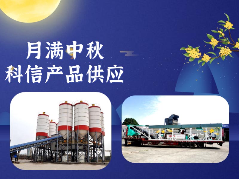 恰逢中秋，鄭州科信的中秋祝福和建筑機(jī)械設(shè)備為您送上！